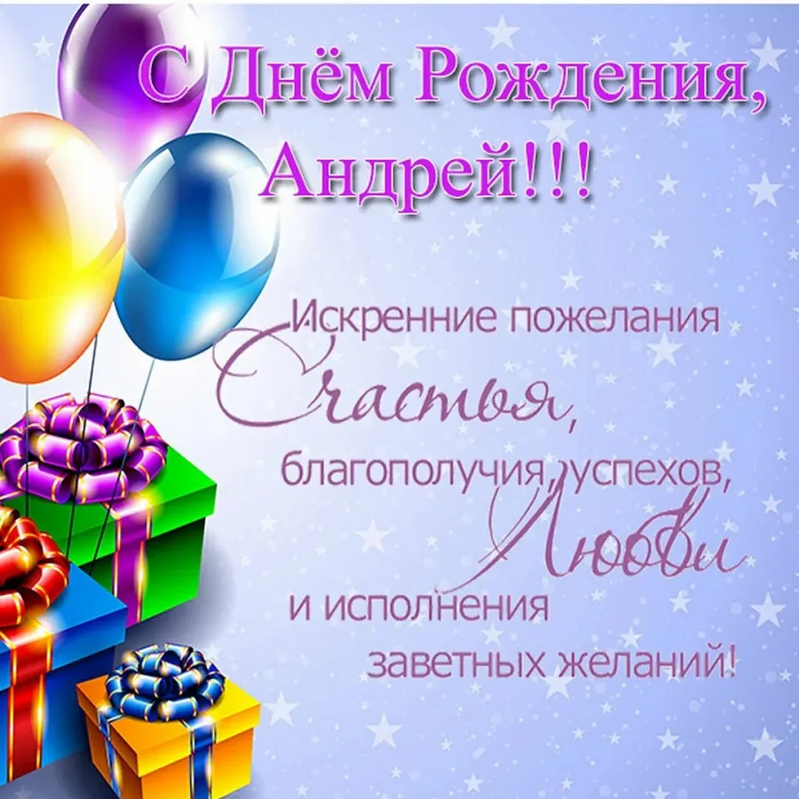 Картинки С Днем Рождения Андрей Красивые