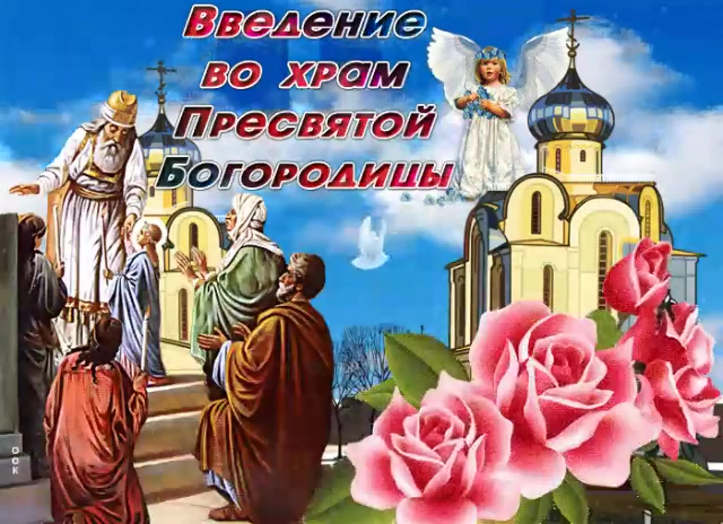 Фото Привітання з введенням в храм Пресвятої Богородиці на українській мові #11