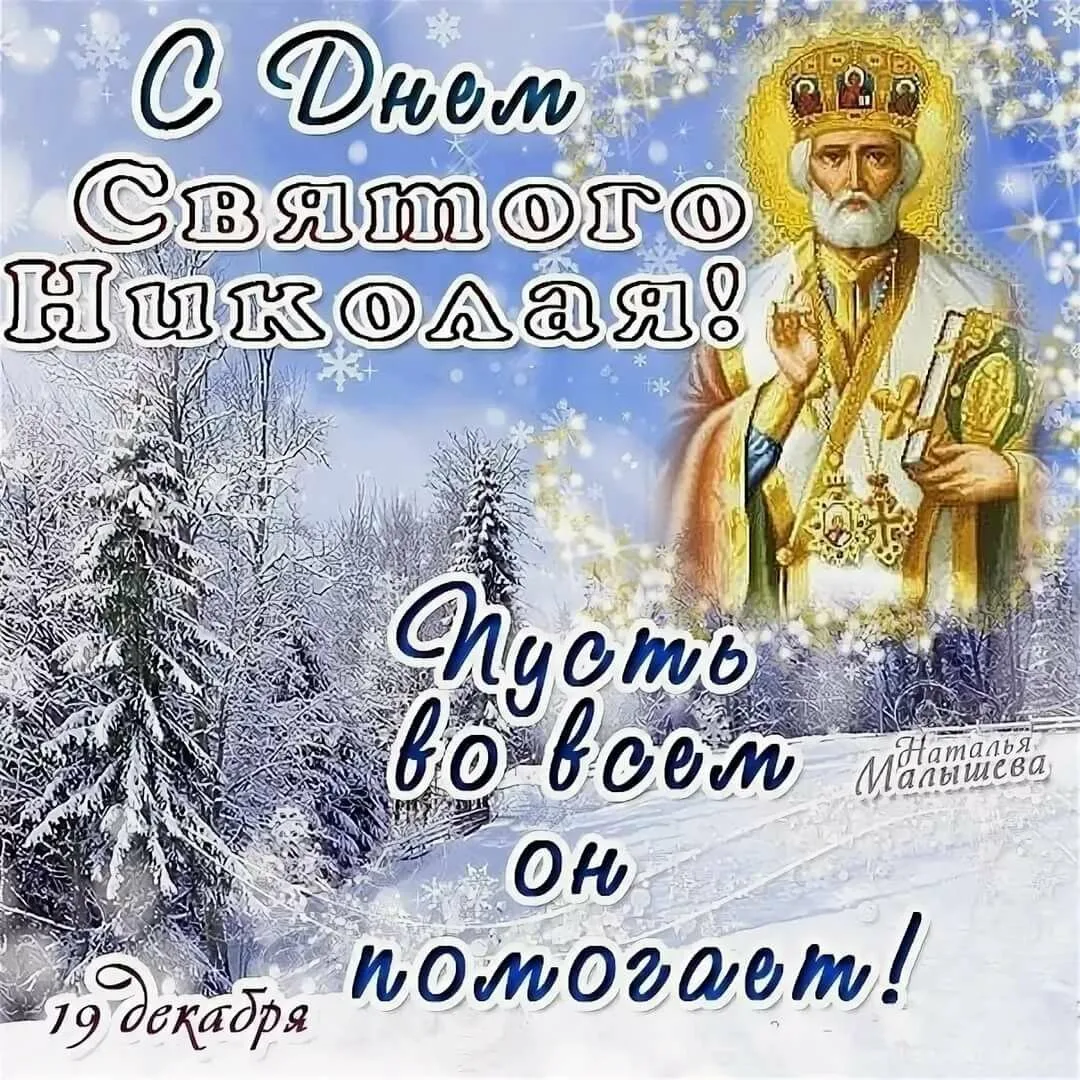 Фото Привітання з Днем святого Миколая українською мовою #61