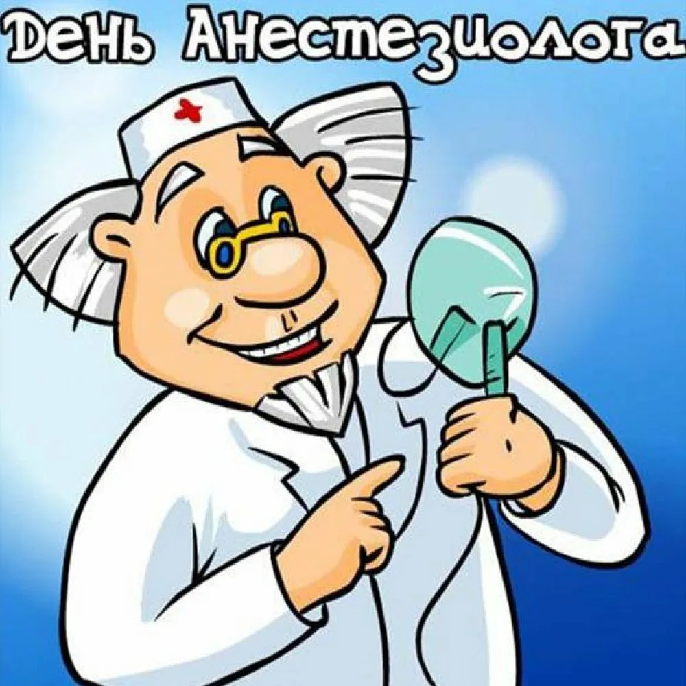 Фото Привітання з Днем анестезіолога на українській мові #28