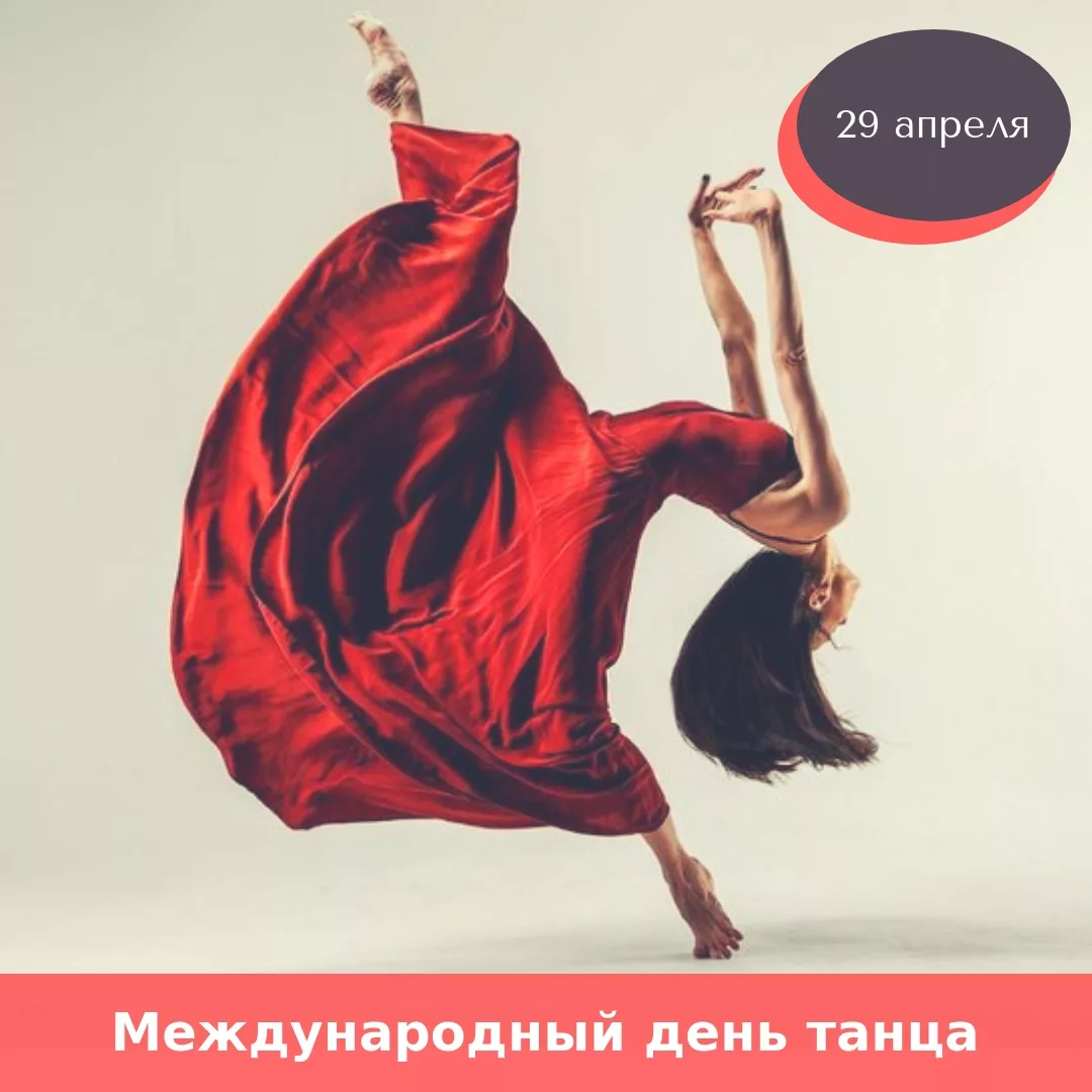 Фото Международный день танца 2025 #23