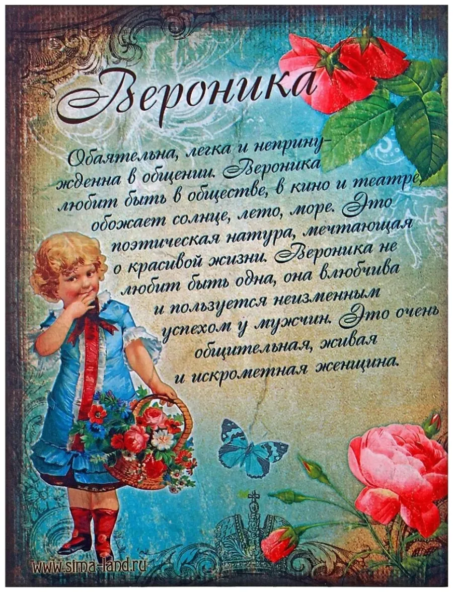 Именины Вероники, поздравление Веронике: картинки и открытки 87 шт.