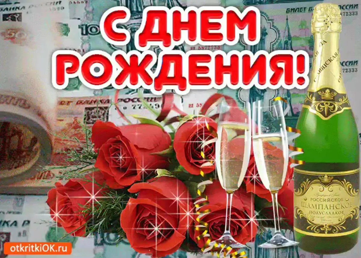 С днем рождения