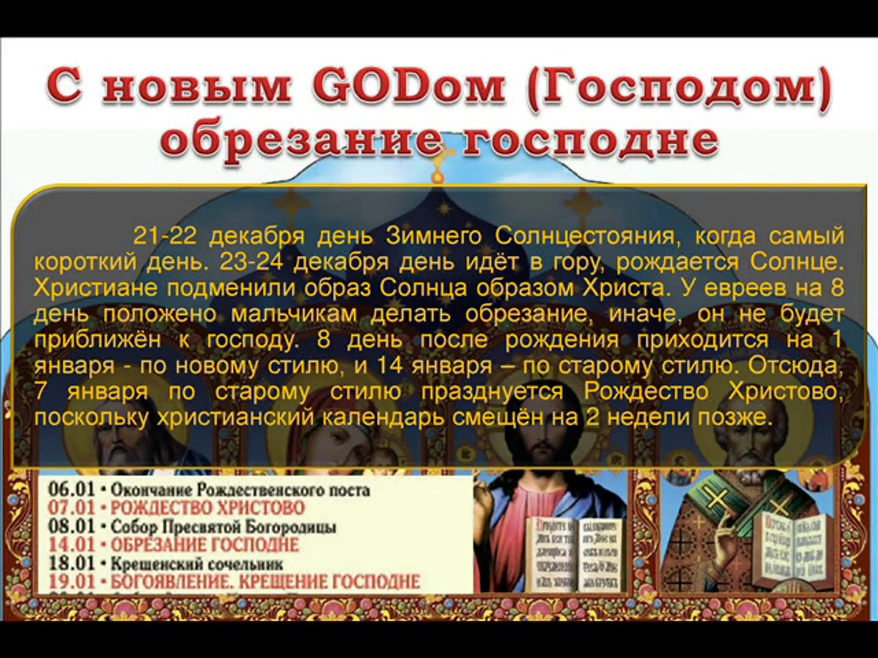 Обрезание господне календарь. 1 Января обрезание Господне. Новый год и обрезание Господне. Новый годъ и обръзанiе Господне. С днем обрезанием Христа.