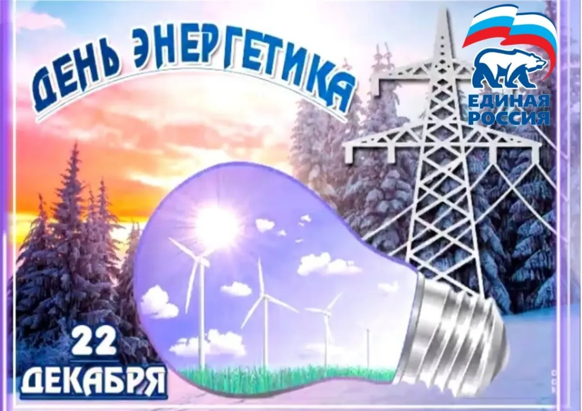 День эне. С днем Энергетика. С днём Энергетика открытки. С днем Энергетика поздравление. С днем Энергетика прикольные