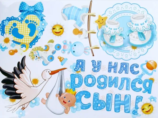 У меня родился сын