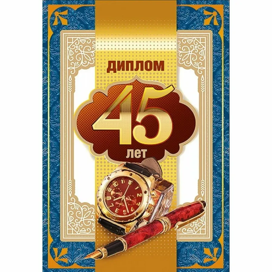 С 64 летием мужчине. С 64 летием мужчине