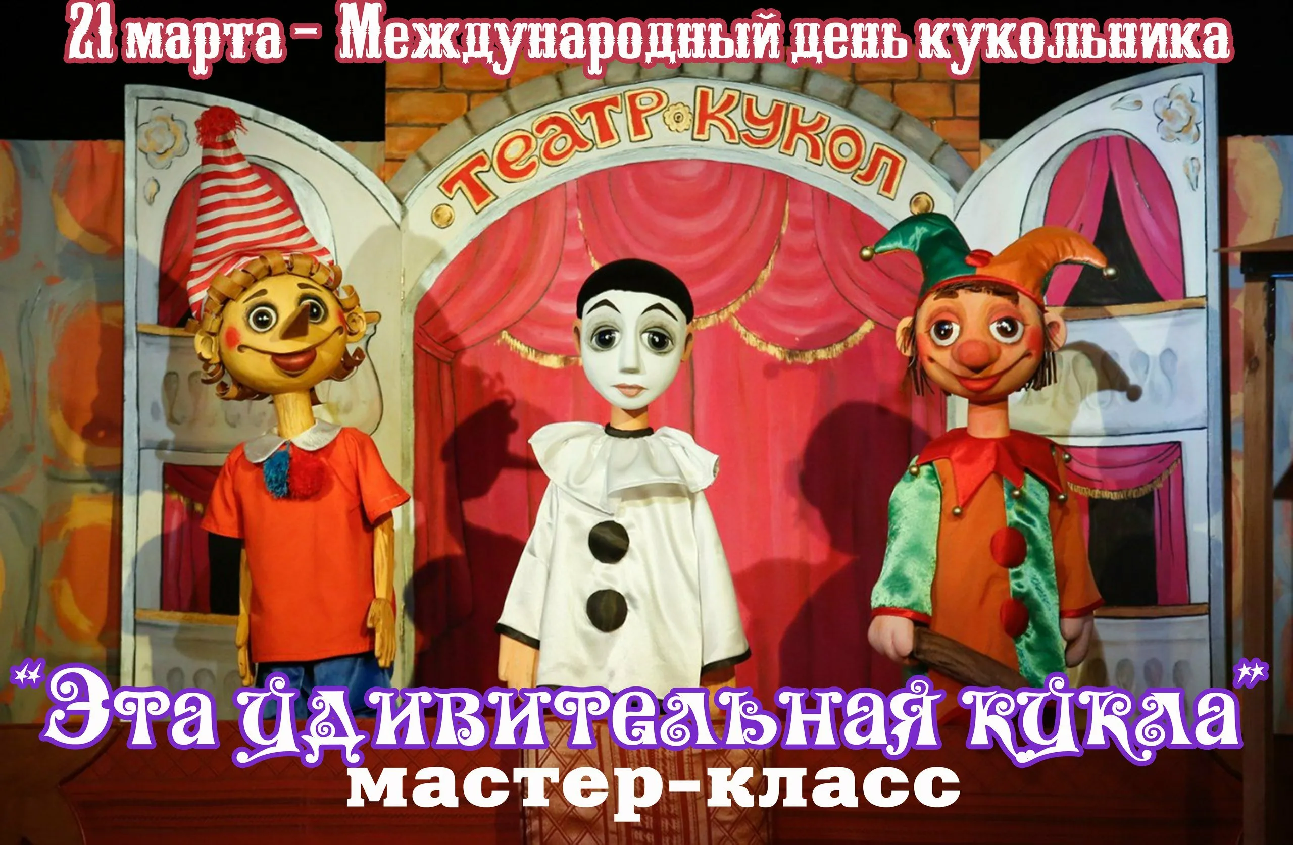 Международный день кукольника. День кукольного театра. Международный день кукольника открытки. Кукольный театр в библиотеке
