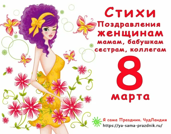 Стих для мамы на 8 марта