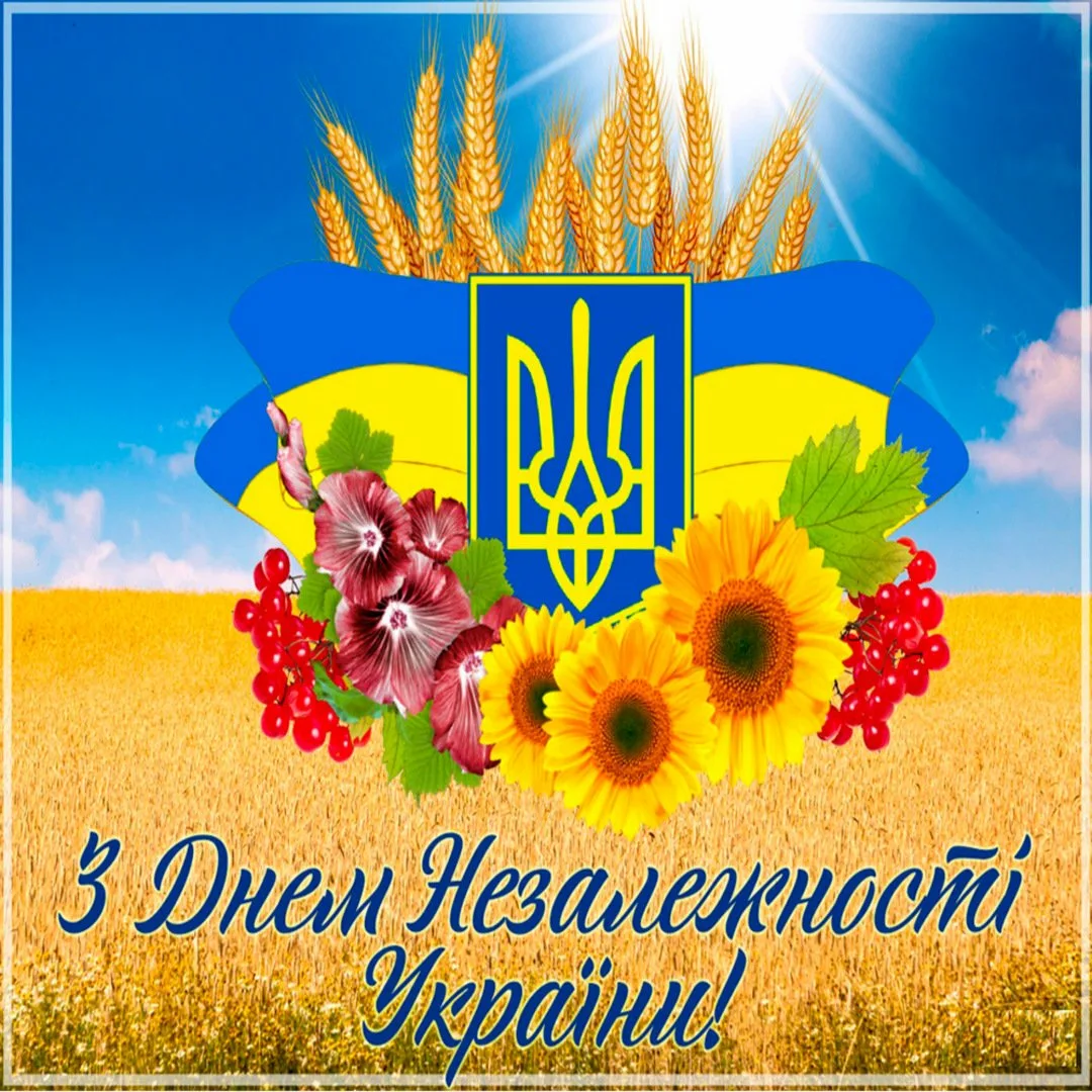 Фото Привітання з Днем незалежності України #16