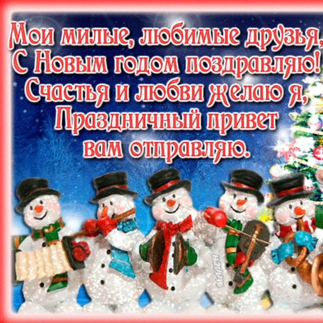 Открытка с пожеланиями наступающего нового года. С наступающим новым годом друзья. Поздравление друзьям с наступающим. Поздравление с новым годом друзьям. Моим друзьям поздравление с новым годом.