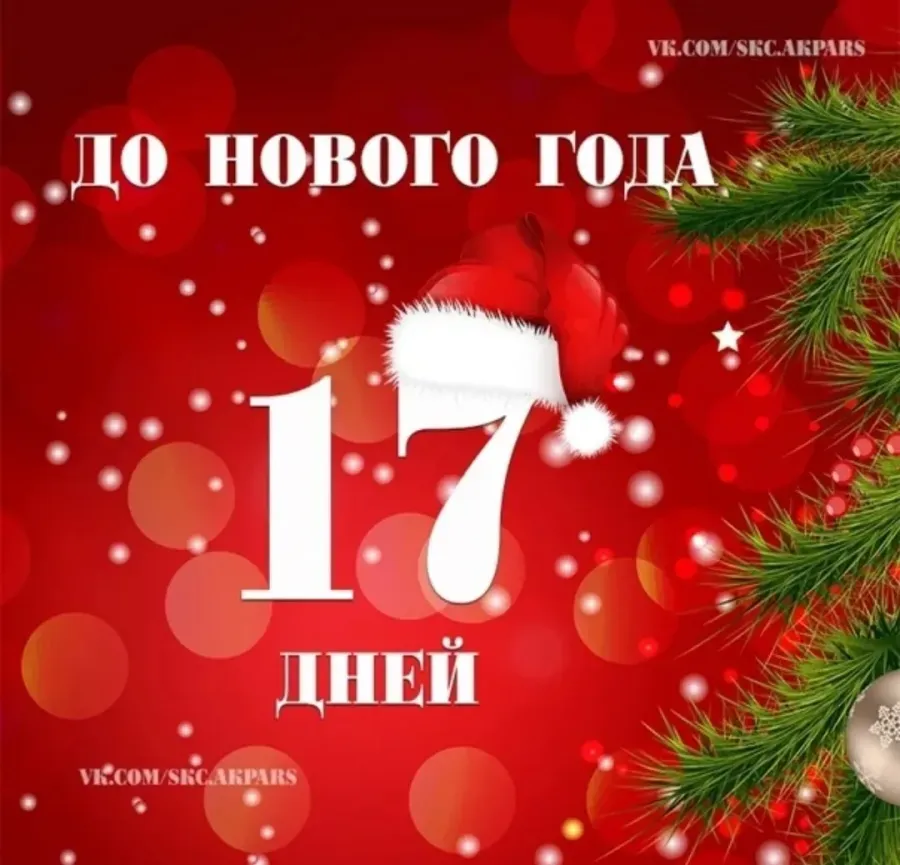 Сколько до нового года 2026. До нового года 17 дней. До нового года осталось 17 дней. Открытка до нового года осталось 18 дней.