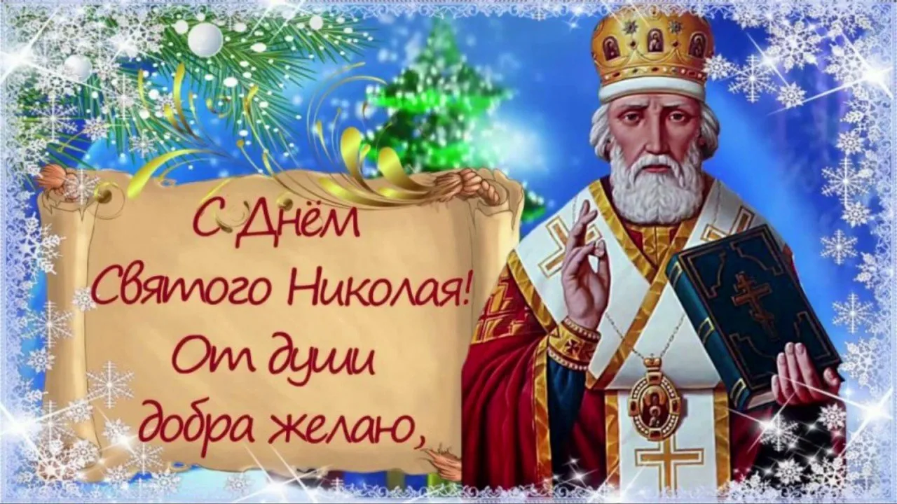 Фото Привітання з Днем святого Миколая українською мовою #47