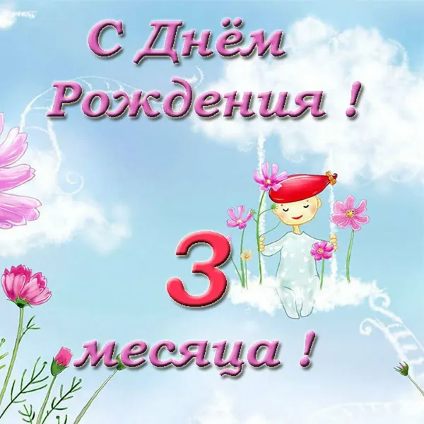 Картинки 4 месяца мальчику с пожеланиями