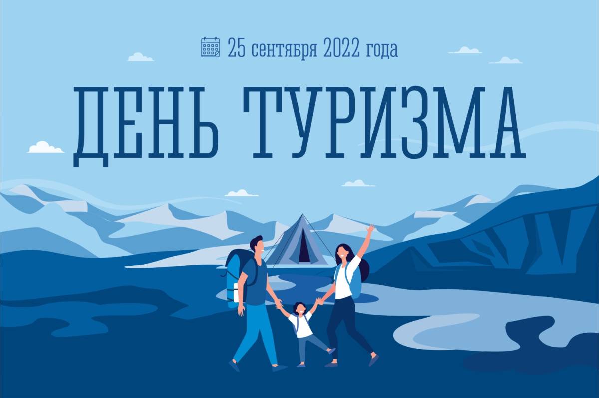 с днем туризма поздравление. день туризма 2021. с днем туризма поздравление. открытка с днем туризма. рисунок ко дню туризма.