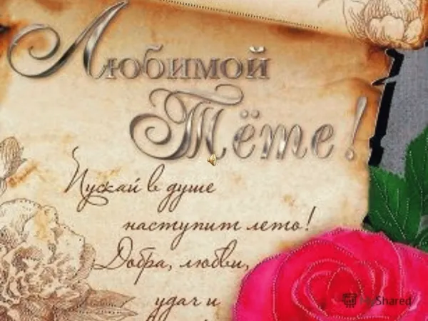 Открытка с днем рождения тетя галя
