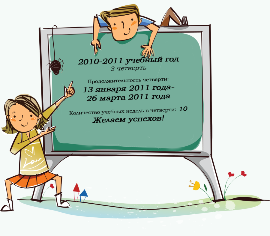 Iii четверть. Поздравление с концом четверти. Поздравление с окончанием учебной четверти. Поздравление с каникулами. С началом 2 четверти поздравления.