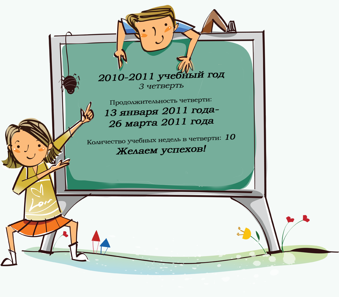 Начало 1 четверти. Поздравление с концом четверти. Поздравление с окончанием учебной четверти. С началом 2 четверти поздравления. Поздравление с началом четверти в школе.