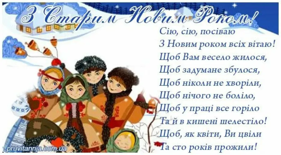 Поздоровлення з старим новим роком. Поздравление со старым новым годом на украинском языке. Зі старим новим роком привітання. З Василем привітання старим новим роком та.