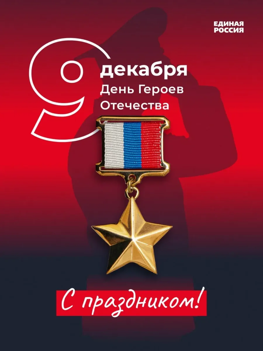 День героев Отечества 9 декабря