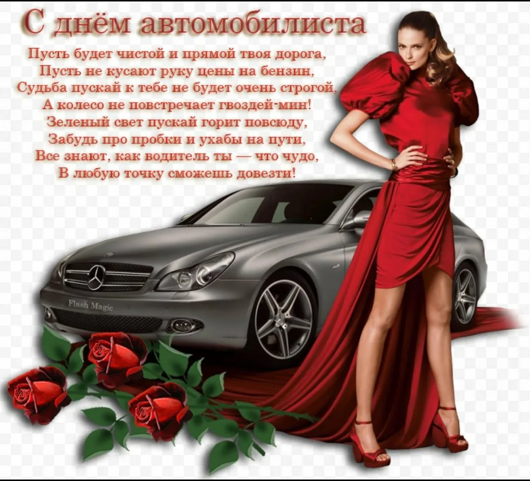 Фото Прикольные поздравления с Днем автомобилиста девушке #9