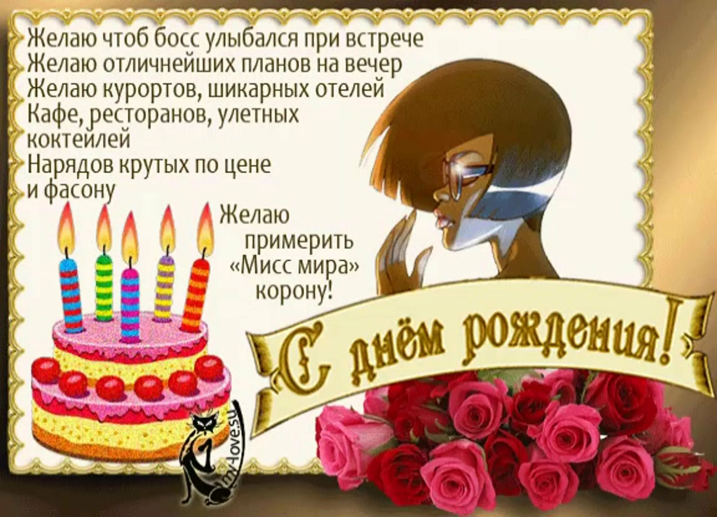 Фото Прикольные поздравления начальнице с днем рождения от коллектива #27