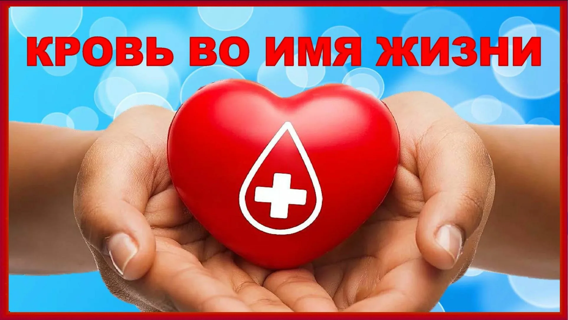 Национальный день донора картинки. День донора в России. 20 Апреля национальный день донора. Национальный день донора 20 апреля картинки. Российский день донора крови.