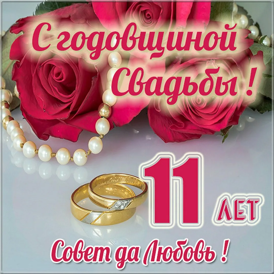 Фото Прикольные поздравления со стальной свадьбой 11 лет #62