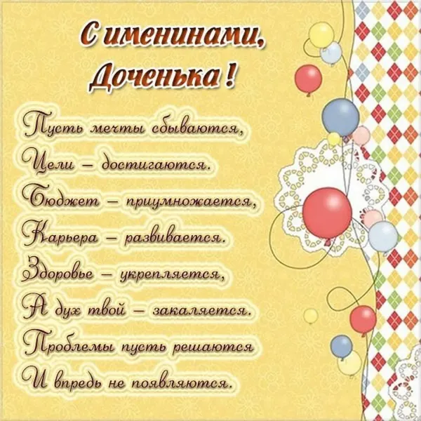Поздравления с именинами дочки