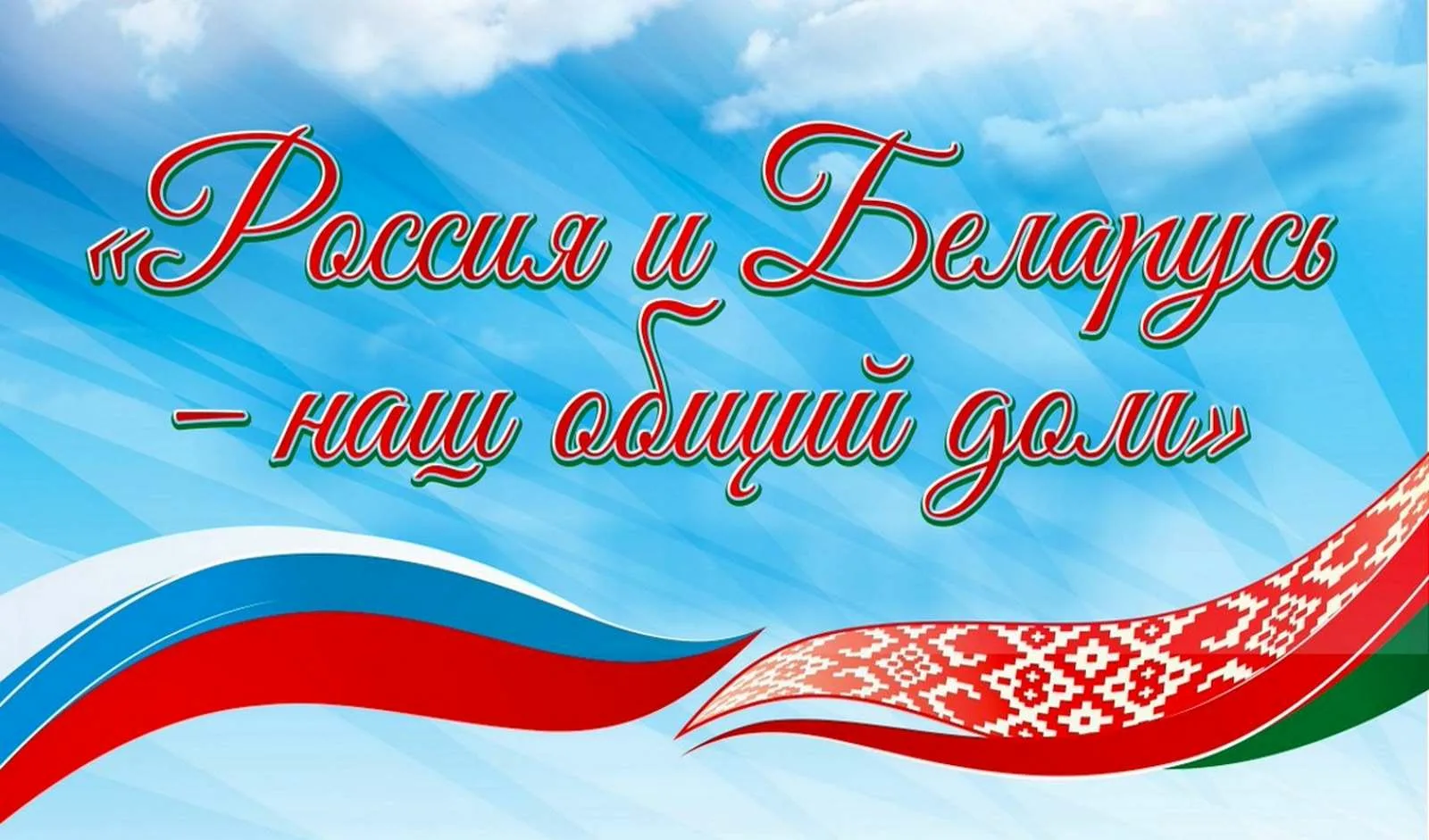 Фото День единения народов России и Беларуси #3