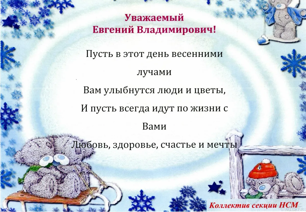 Смешное поздравление евгению. Евгений Владимирович с днем рождения. С днем рождения Евгения Владимировича. С днем рождения Евгений Владимирович открытки. Уважаемый Евгений Владимирович с днем рождения.