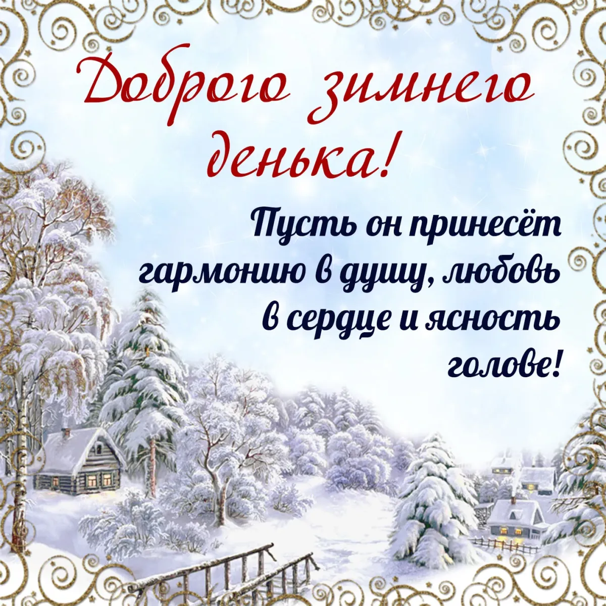 Зимние поздравления. Доброго зимнего дня. Добрые зимние пожелания. Зимние поздравления с добрым днем.