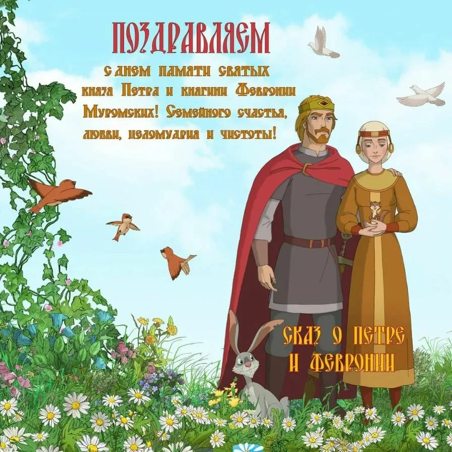 Фото Православные поздравления с Днем семьи, любви и верности #67