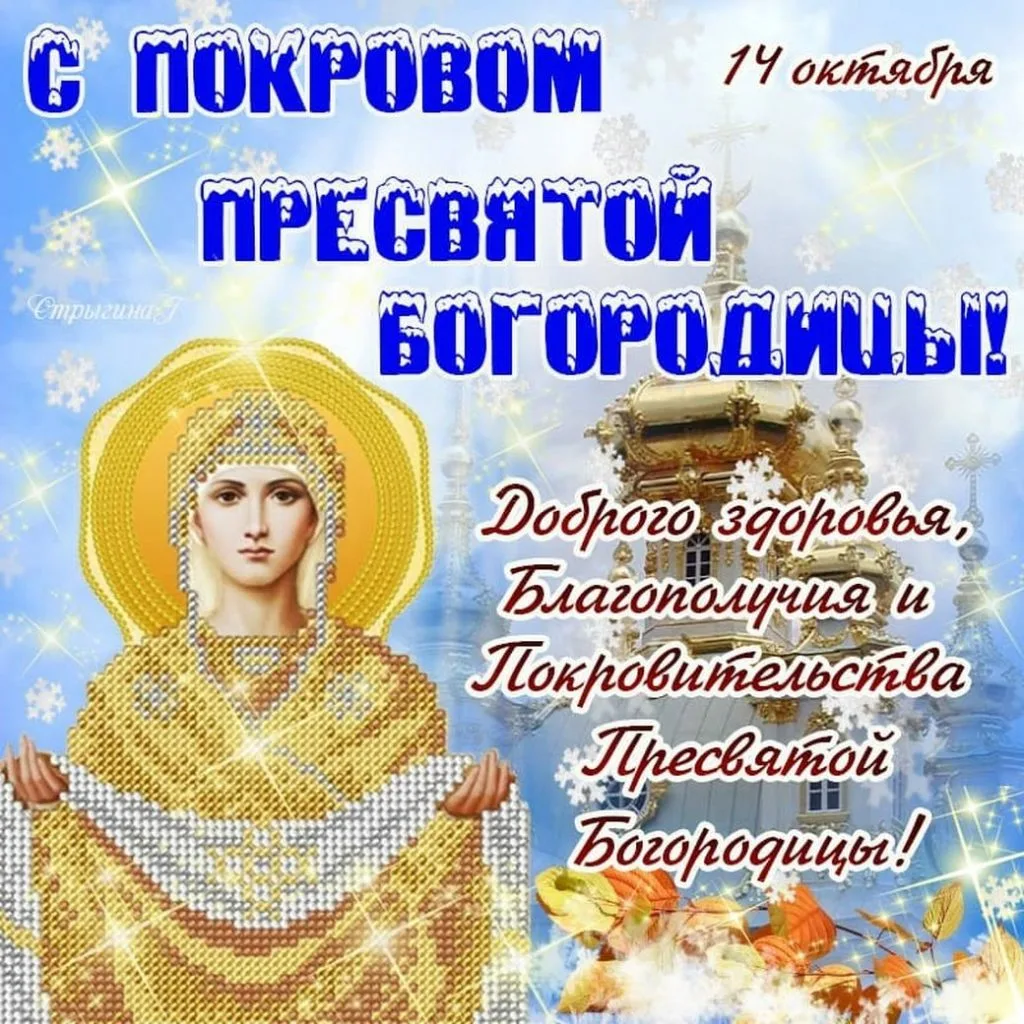 Фото Short congratulations on the Protection of the Most Holy Theotokos #4
