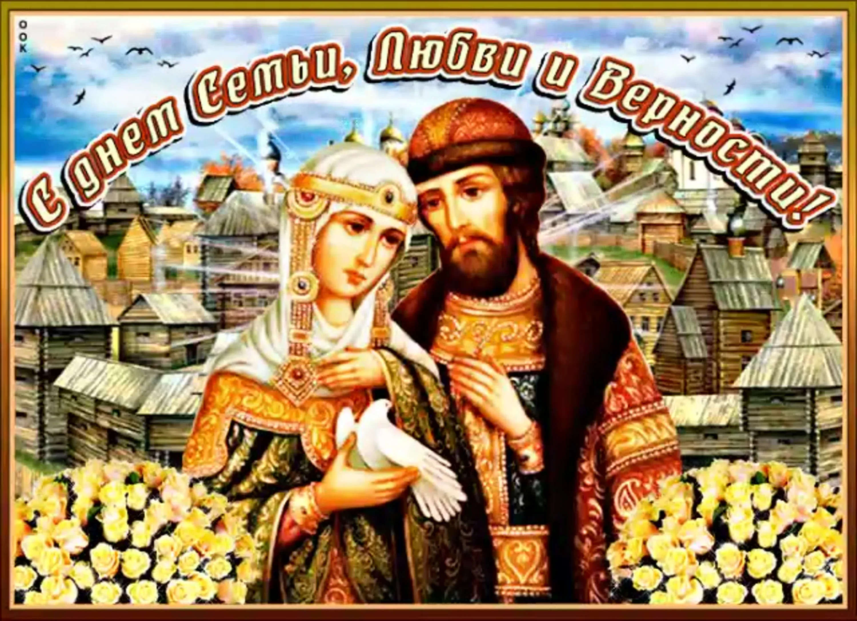 Фото Православные поздравления с Днем семьи, любви и верности #50