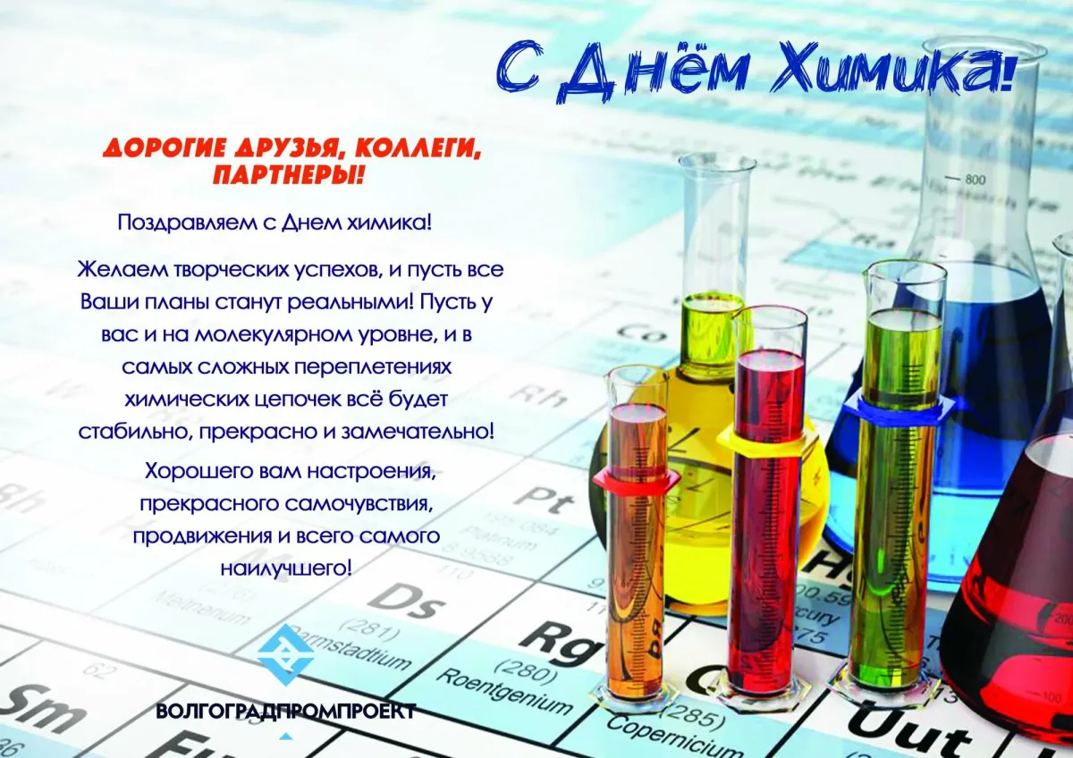 Картинки с днем химика прикольные коллегам по работе