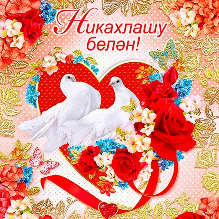 Никах поздравления. Поздравляю с днем никаха. С днём никаха поздравление. С днём никаха на татарском языке.