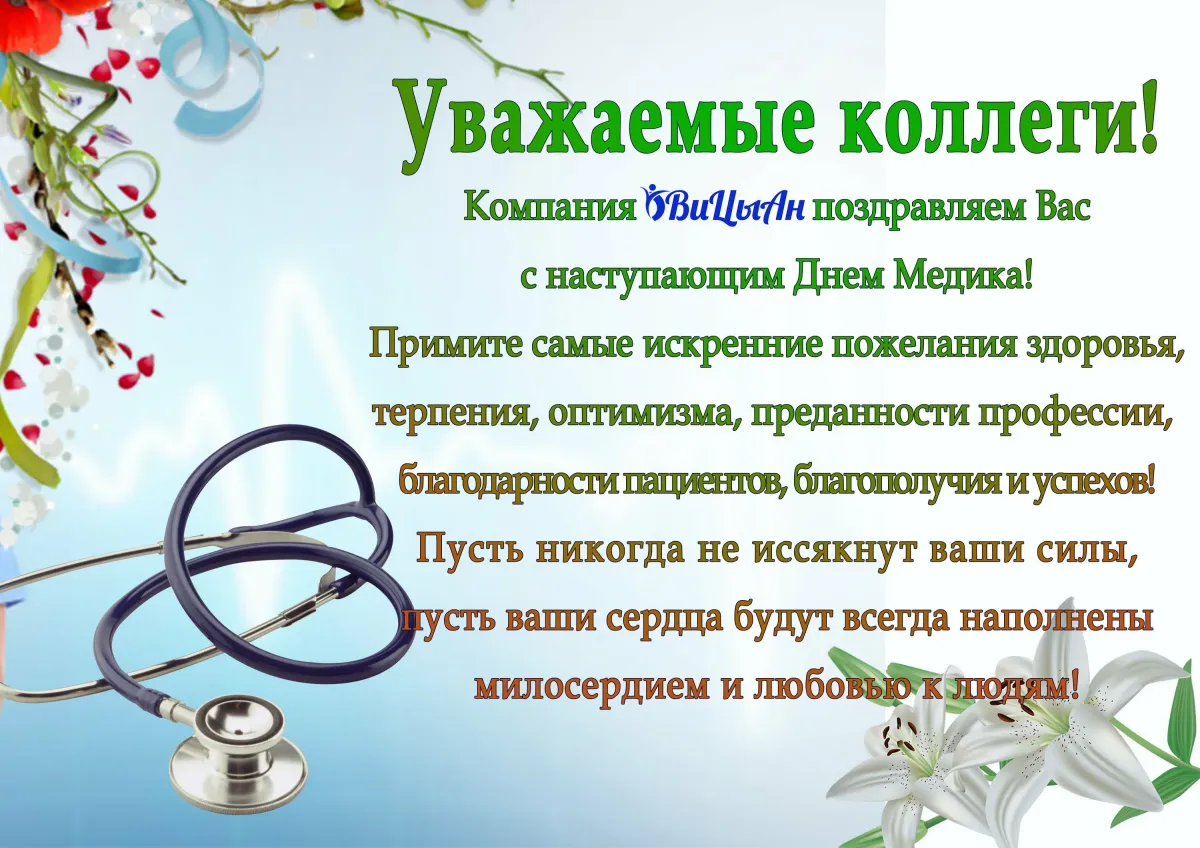 День медика поздравления студентам. С днем медицинского работника коллеги. Поздравить коллег с днем медицинского работника. Поздравление с днем медицинского работника официальное. С днем медработника коллеги.