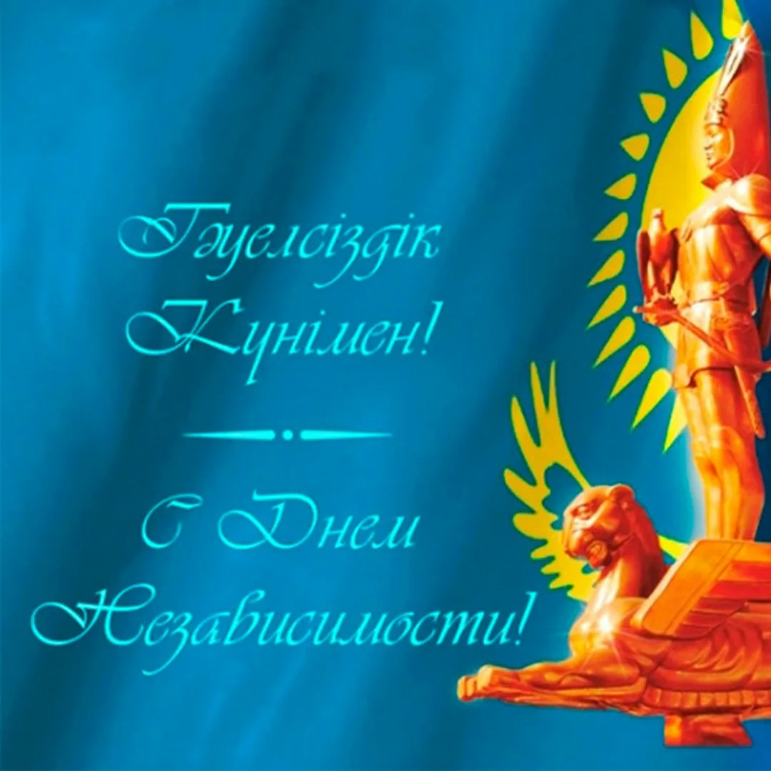 Фото Поздравления с Днем независимости Казахстана на казахском с переводом #78