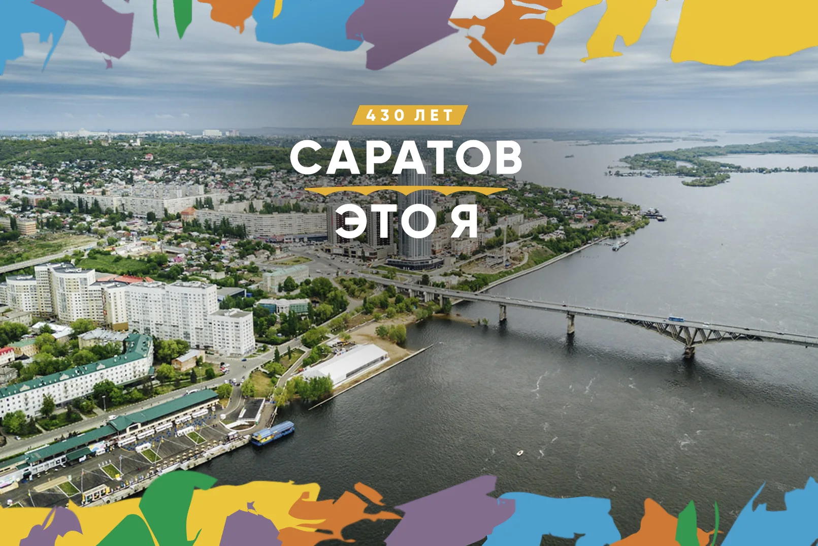 Фото День города в Саратове XXX #77