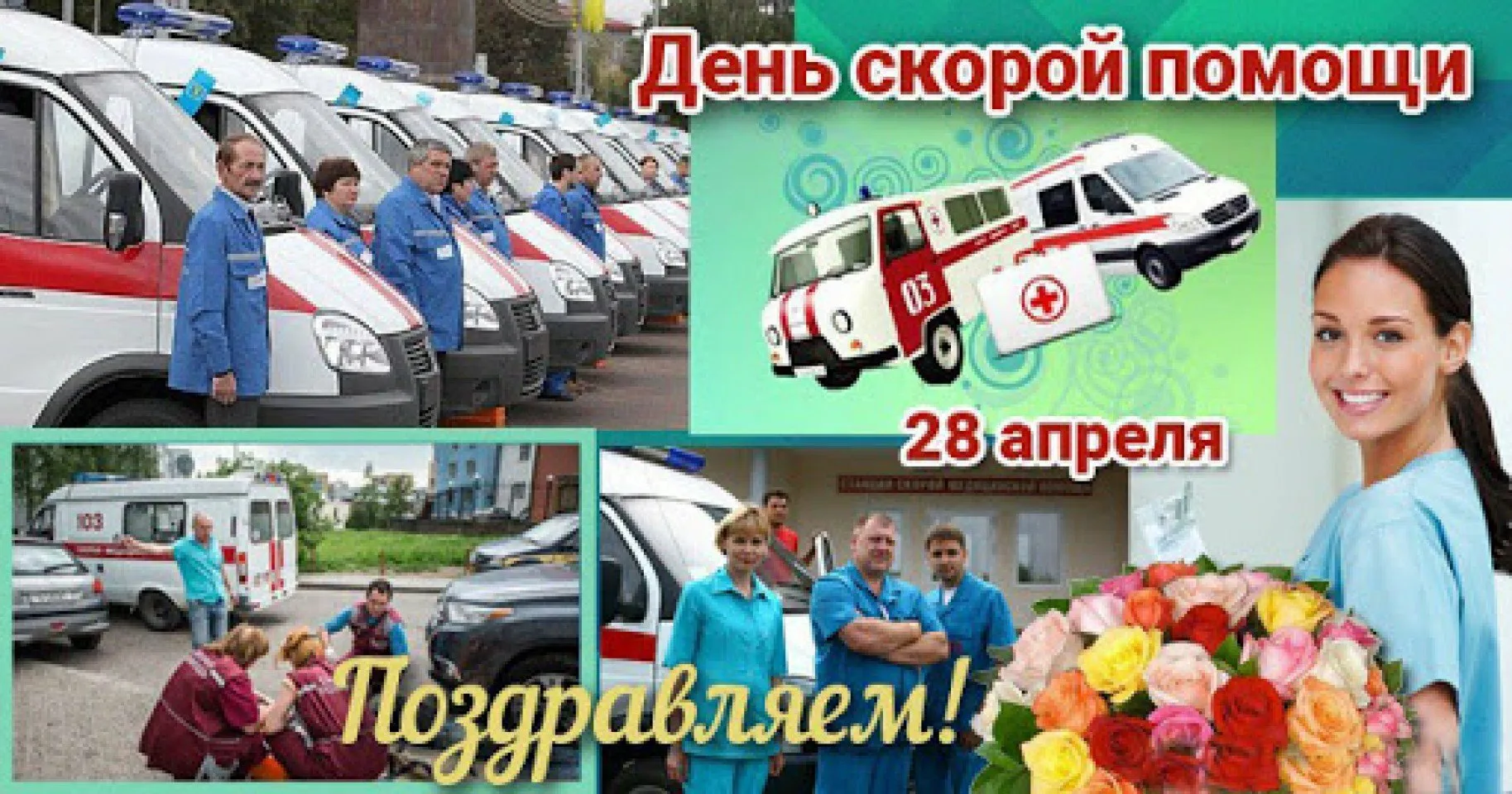28 апреля день скорой. 28 Апреля день скорой медицинской помощи. С днем скорой помощи. С днем работника скорой помощи. 28 Апреля день работников скорой.