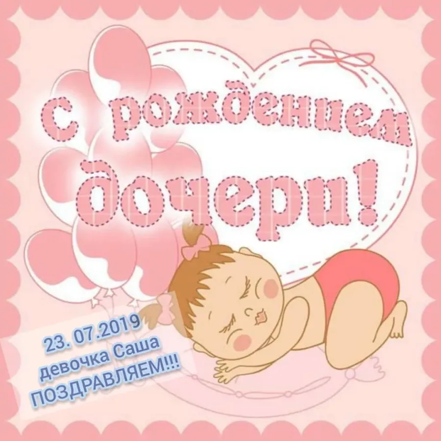 Поздравляю С Доченькой Картинки Красивые