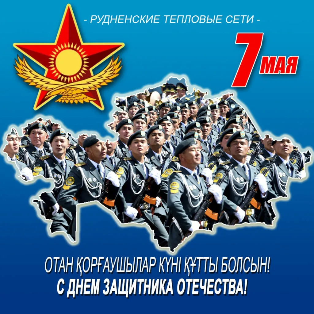 Фото Поздравления коллегам с Днем защитника Отечества в Казахстане (с 7 Мая) #24