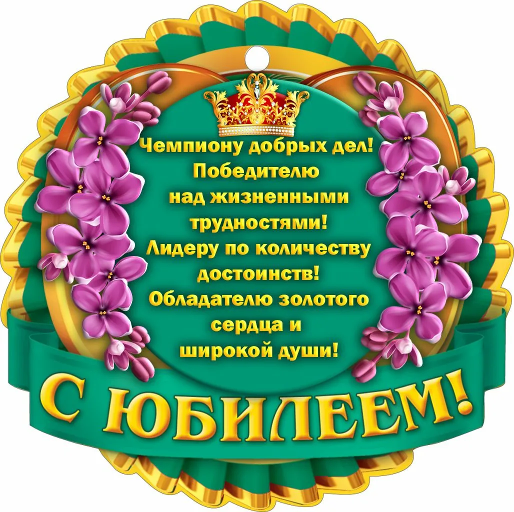 Фото Прикольные стихи к подарку медаль на юбилей #39