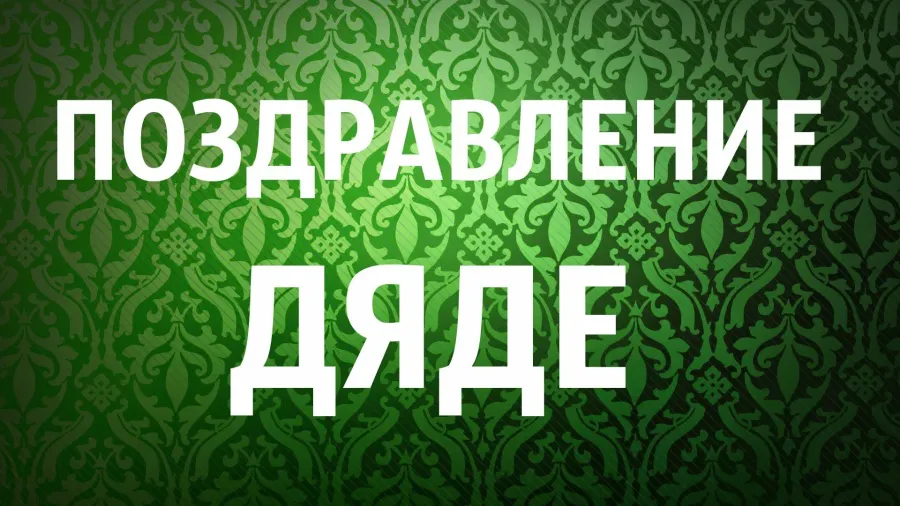 Поздравление с юбилеем дяде 50