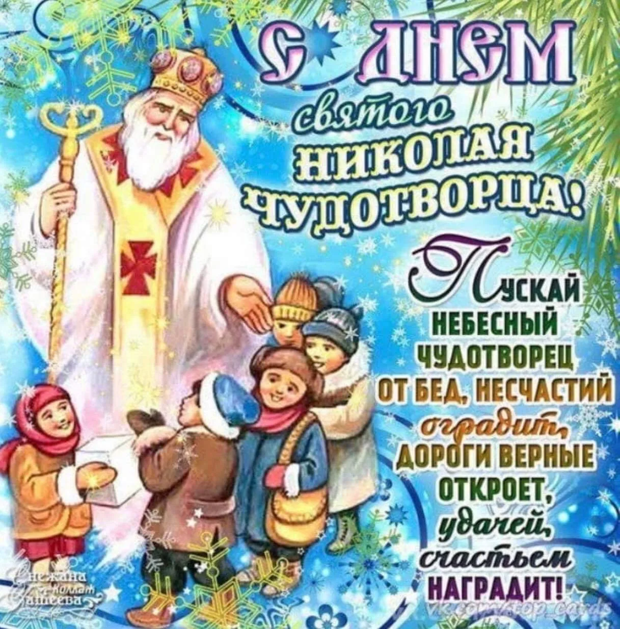 Фото Поздравления с наступающим Днем святого Николая #46