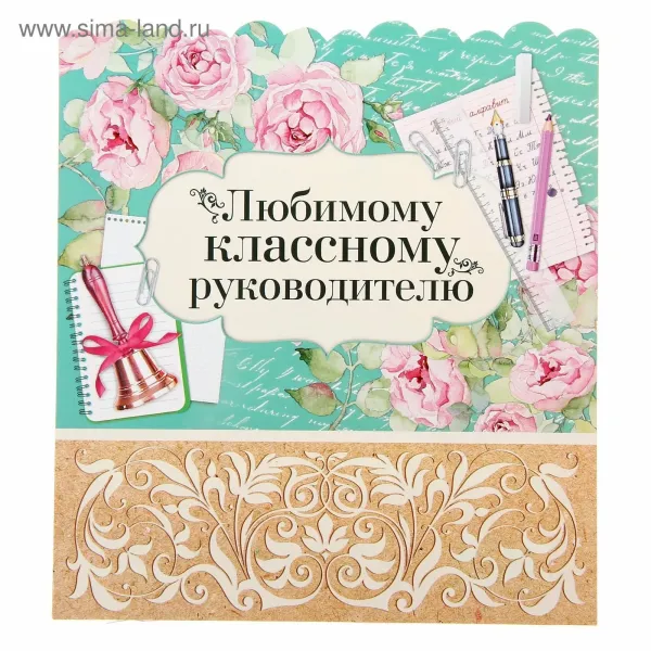 Открытка с днем рождения классного руководителя