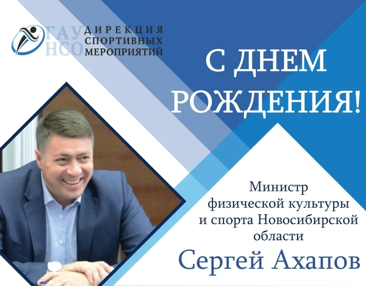 С днем рождения министра здравоохранения. Ахапов Сергей Александрович министр. С днем рождения министра. Поздравление с днем рождения министра спорта. Поздравление министру с днем рождения.