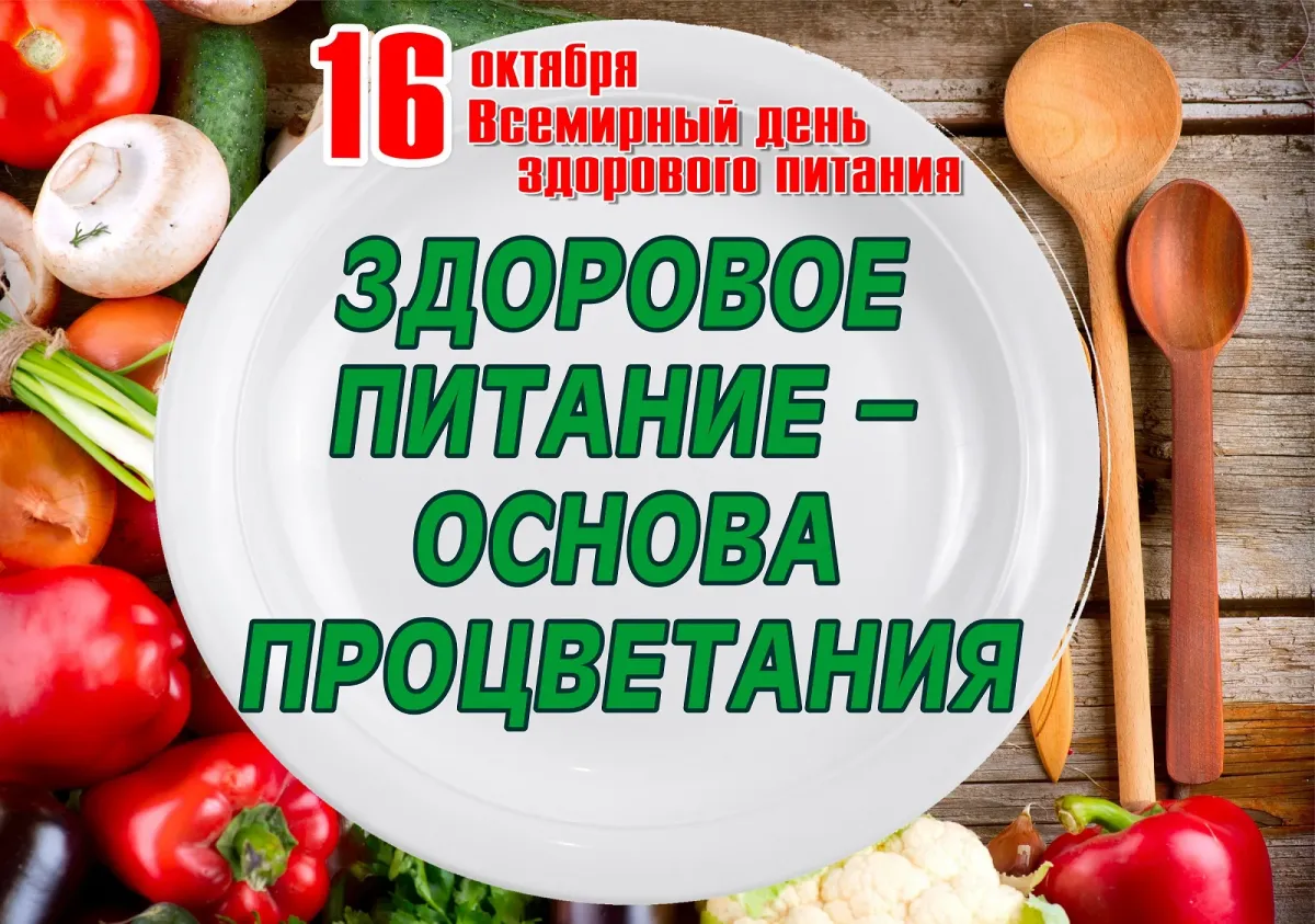 Картинки день здорового питания день отказа от излишеств в еде