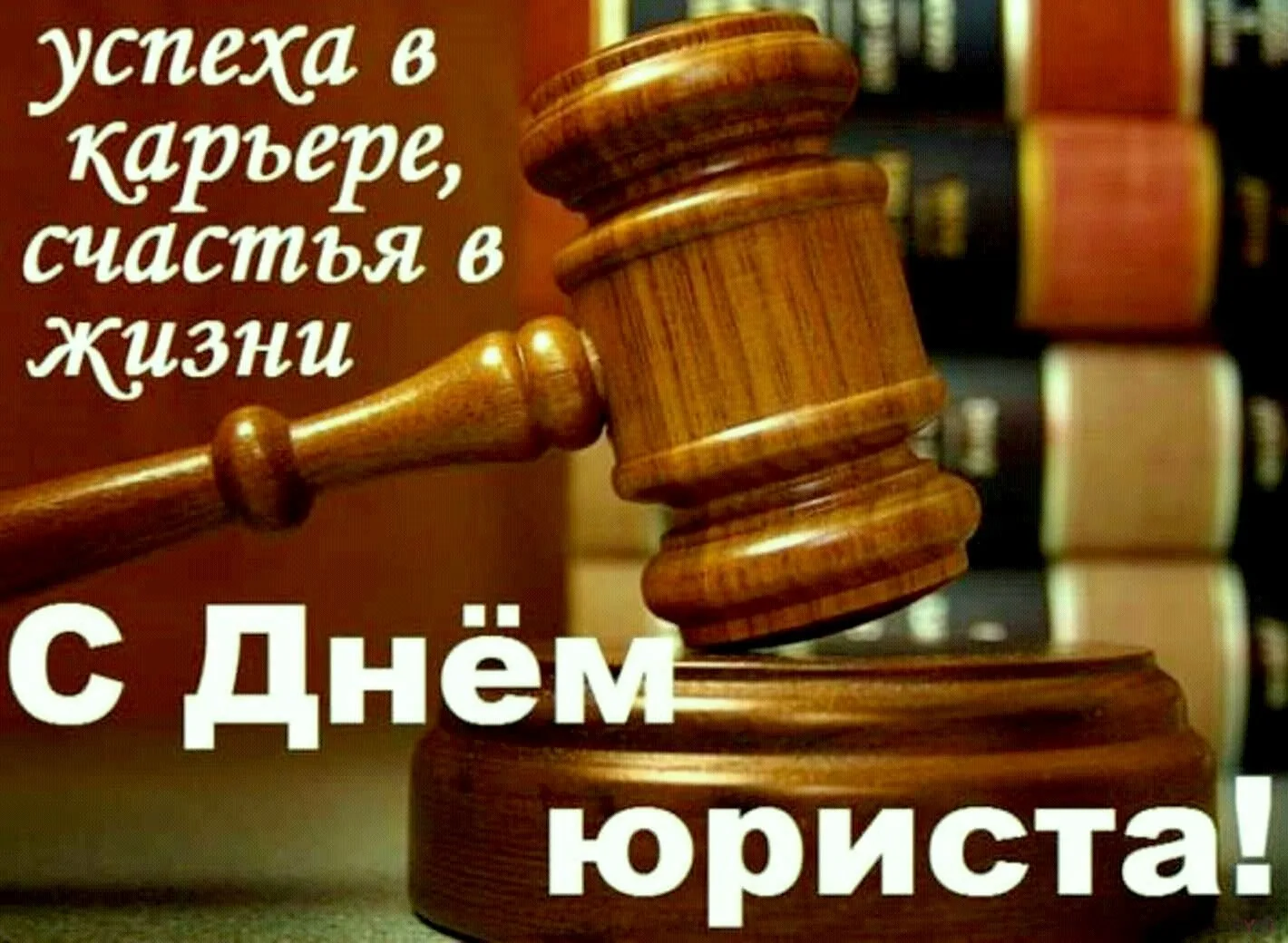 Фото Привітання з Днем юриста на українській мові #55